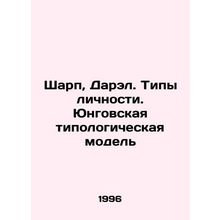 Sharp, Darel. Personality Types. Jungs Typological Model In Russian /Sharp, Dar