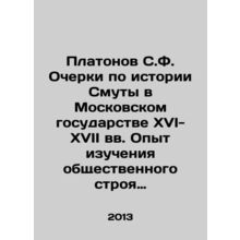 Platonov S.F. Essays on the History of Disturbances in the Moscow State in the