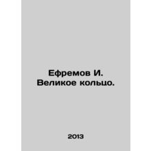Yefremov I. The Great Ring. In Russian /Efremov I. Velikoe koltso.