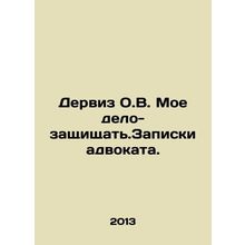 Derviz O.V. My case is to defend. Attorneys notes. In Russian /Derviz O.V. Moe