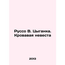 Rousseau V. Gypsy. The Blood Bride In Russian /Russo V. Tsyganka. Krovavaya ne