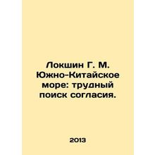 Lokshin G. M. The South China Sea: The Difficult Search for Agreement. In Russ