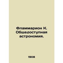 Flammarion K. Public Astronomy. In Russian /Flammarion K. Obshchedostupnaya as