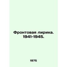 Front Lyrics. 1941-1945. In Russian /Frontovaya lirika. 1941-1945.