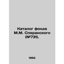 M.M. Speranskys Catalogue (# 731)./Katalog fonda M.M. Speranskogo (#731).