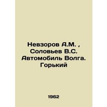 Nevzorov A.M., Solovyev V.S. Automobile Volga. Gorky/Nevzorov A.M., Solovev V