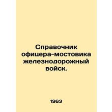 A Bridging Officer's Guide to the Railway Force. In Russian (ask us if in doubt)