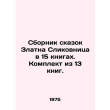 A collection of fairy tales by Zlatna Slikovnica in 15 books. A set of 13 books.