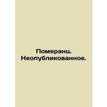 Pomerantz. Unpublished. /Pomerants. Neopublikovannoe.
