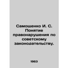 Samoshchenko I. S. The concept of an offence under Soviet law. In Russian /Samo