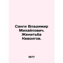 Sangi Vladimir Mikhailovich. Kevongs marriage. In Russian /Sangi Vladimir Mikha