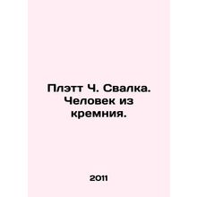 Platt Ch. LandfS.Pb.A silicon man. In Russian /Plett Ch. Svalka. Chelovek iz k