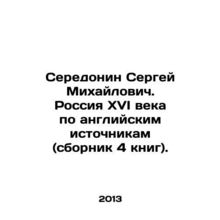 Sergey Mikhailovich Seredonin. Sixteenth-century Russia based on English sourc