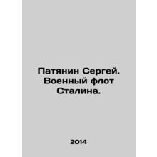 Sergey Patyanin. Stalins navy. In Russian /Patyanin Sergey. Voennyy flot Stali