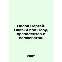 Sergey Sedov. Tales of Vova, Presidents and Magic. In Russian /Sedov Sergey. S