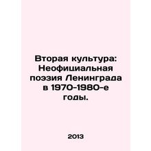 Second Culture: The Unofficial Poetry of Leningrad in the 1970s and 1980s. In R
