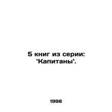 5 books in the series: Captains. In Russian /5 knig iz serii: `Kapitany`.