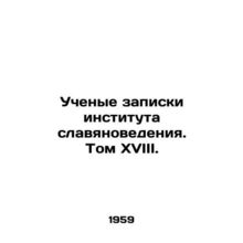 Scholars of the Institute of Slavic Studies. Volume XVIII. In Russian /Uchenye