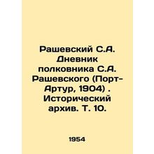 Rashevsky S.A. Diary of Colonel S.A. Rashevsky (Port Arthur, 1904). Historical