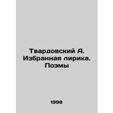 Tvardovsky A. Selected Lyrics. Poems In Russian /Tvardovskiy A. Izbrannaya lir