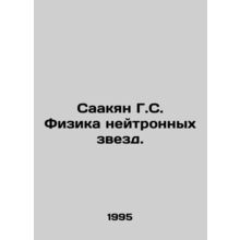 Sahakyan G.S. Neutron Star Physics. In Russian /Saakyan G.S. Fizika neytronnyk