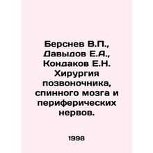 Bersnev V.P., Davydov E.A., Kondakov E.N. Surgery of the spine, spinal cord