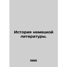 History of German Literature. In Russian /Istoriya nemetskoy literatury.
