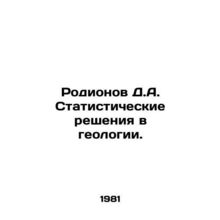 Rodionov D.A. Statistical Decisions in Geology. In Russian /Rodionov D.A. Stat