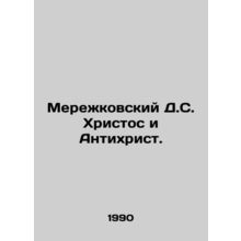 Merezhkovsky D.S. Christ and the Antichrist. In Russian /Merezhkovskiy D.S. Kh