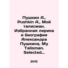 Pushkin A., Pushkin A., My mascot. Selected lyrics and biography of Alexande