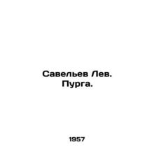 Savelev Leo. Purga. In Russian /Savelev Lev. Purga.