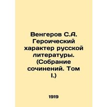 Vengerov S.A. The Heroic Character of Russian Literature. (Collection of Works.
