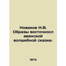 Novikov N.V. Images of an East Slavic magic tale. In Russian /Novikov N.V. Obra