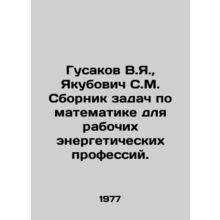 Gusakov V.Ya., Yakubovich S.M. Compilation of mathematical problems for worker
