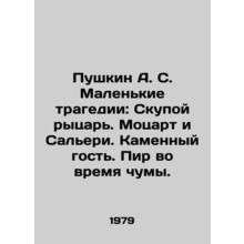 Pushkin A.S. Small tragedies: The miserly knight. Mozart and Salieri. Stone gue