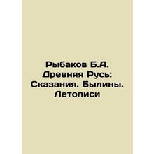 Rybakov B.A. Ancient Rus: Tales. Bylines. Chronicles In Russian /Rybakov B.A. D