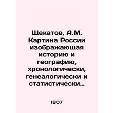 Shchekatov, A.M. The picture of Russia depicting history and geography, chronol