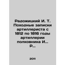 Radozhytsky I. T. Artillery gunner's marching notes from 1812 to 1816 of the art
