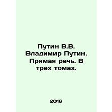 Putin V.V. Putin. Direct speech. In three volumes. In Russian (ask us if in doub
