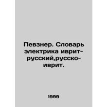 Pevzner. Dictionary of Electrician Hebrew-Russian, Russian-Hebrew. In Russian (a
