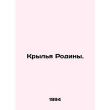 Wings of the Motherland. In Russian /Krylya Rodiny.