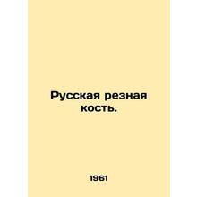 Russian carved bone. In Russian /Russkaya reznaya kost.