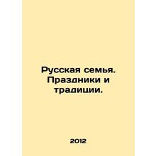 Russian Family. Holidays and Traditions. In Russian /Russkaya semya. Prazdniki