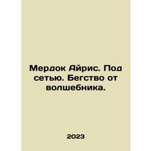 Murdoch Iris. Under the Net. Escape from the Wizard. In Russian /Merdok Ayris.