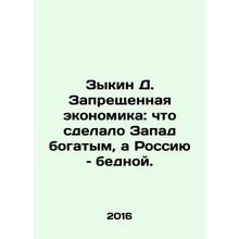 Zykin D. The Forbidden Economy: What Made the West Rich and Russia Poor. In Rus