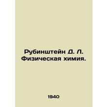 Rubinstein D. L. Physical Chemistry. In Russian /Rubinshteyn D. L. Fizicheskaya