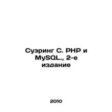 Soering C. PHP and MySQL., 2nd Edition In Russian /Suering S. PHP i MySQL., 2