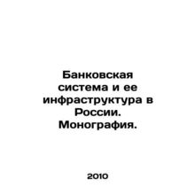 The banking system and its infrastructure in Russia. A monograph. In Russian /B