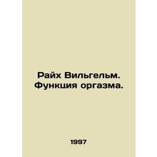 Reich Wilhelm. The function of orgasm. In Russian /Raykh Vilgelm. Funktsiya org