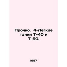 Prochko. 4 T-40 and T-60 light tanks. In Russian /Prochko. 4-Legkie tanki T-40
